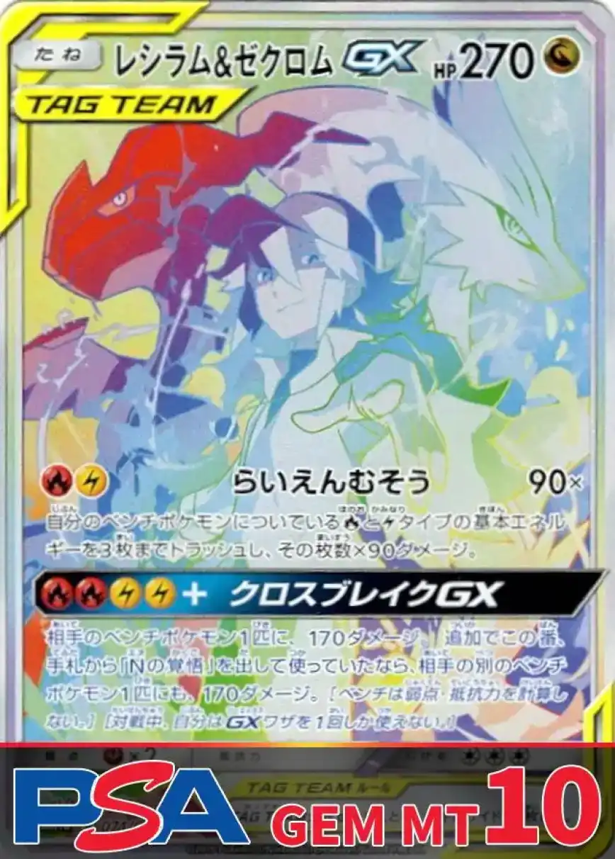 レシラム&ゼクロムGX(HR) PSA10