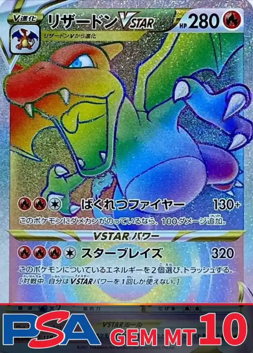 リザードンVSTAR PSA10