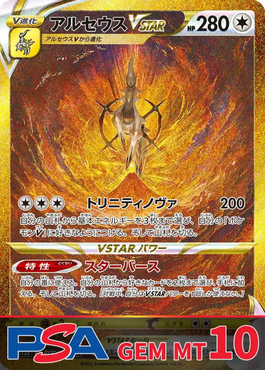 アルセウスVSTAR PSA10