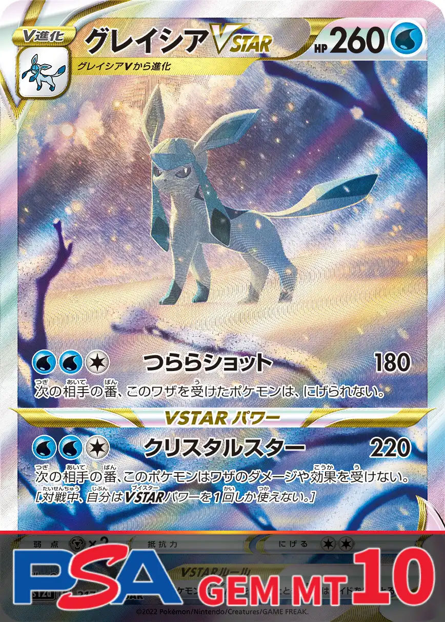 グレイシアVSTAR PSA10