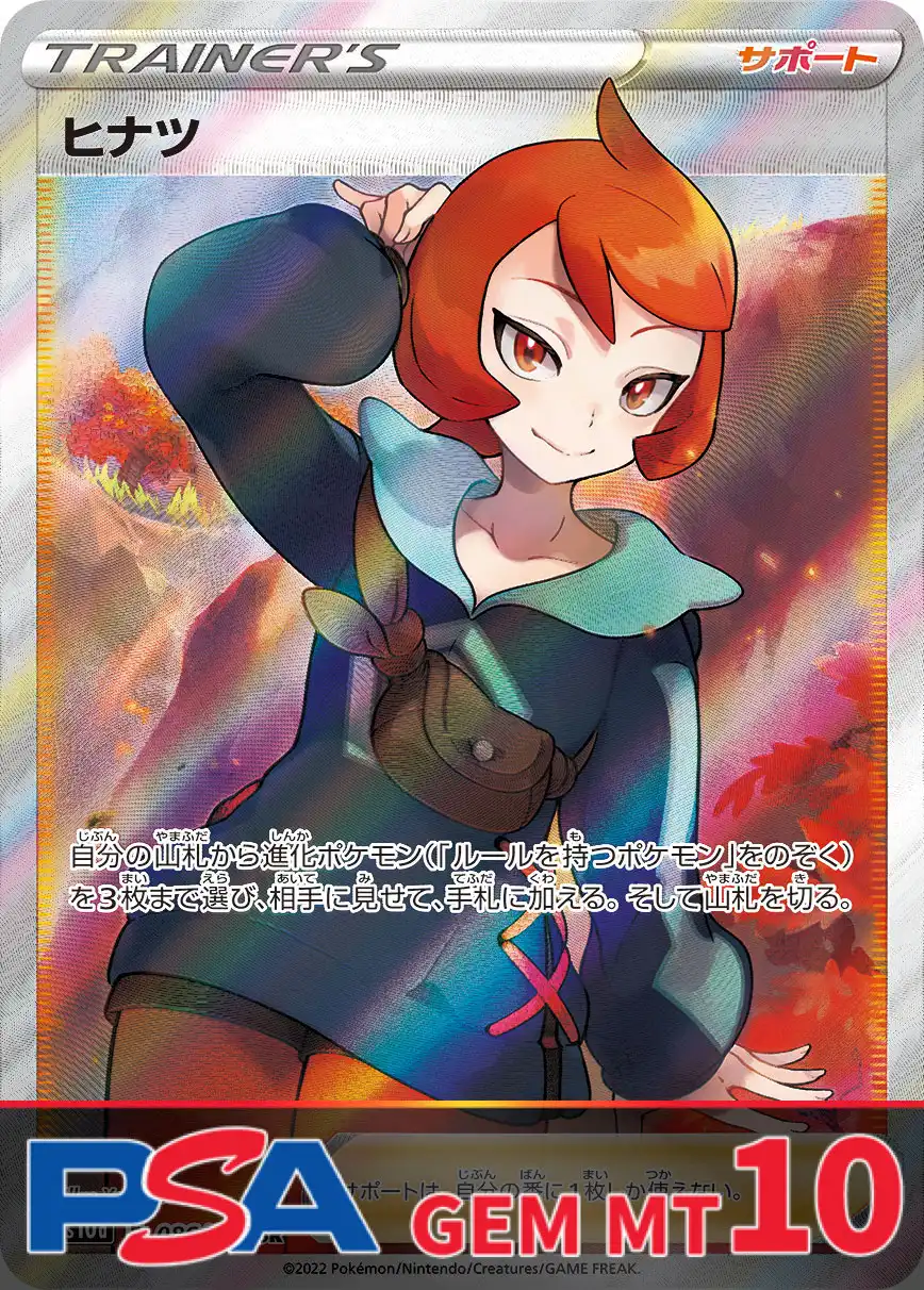 ヒナツ PSA10