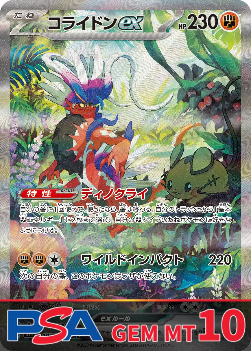 コライドンex PSA10