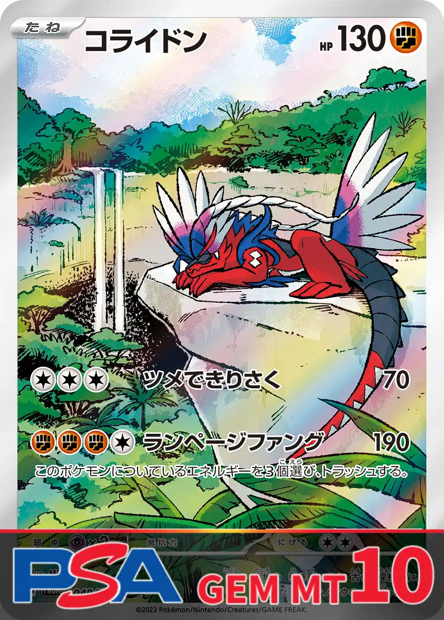 コライドン PSA10