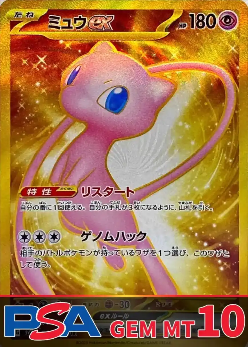 ミュウex PSA10