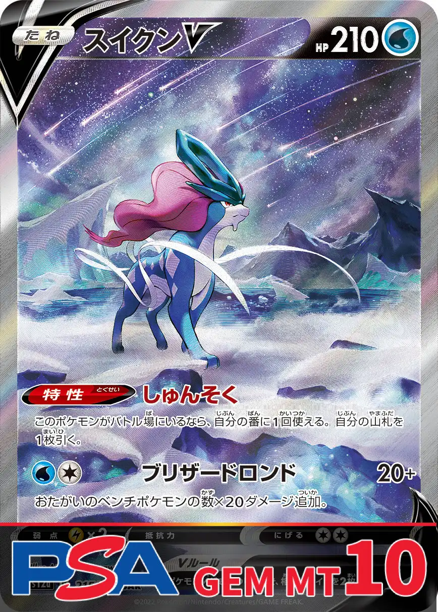 スイクンV PSA10