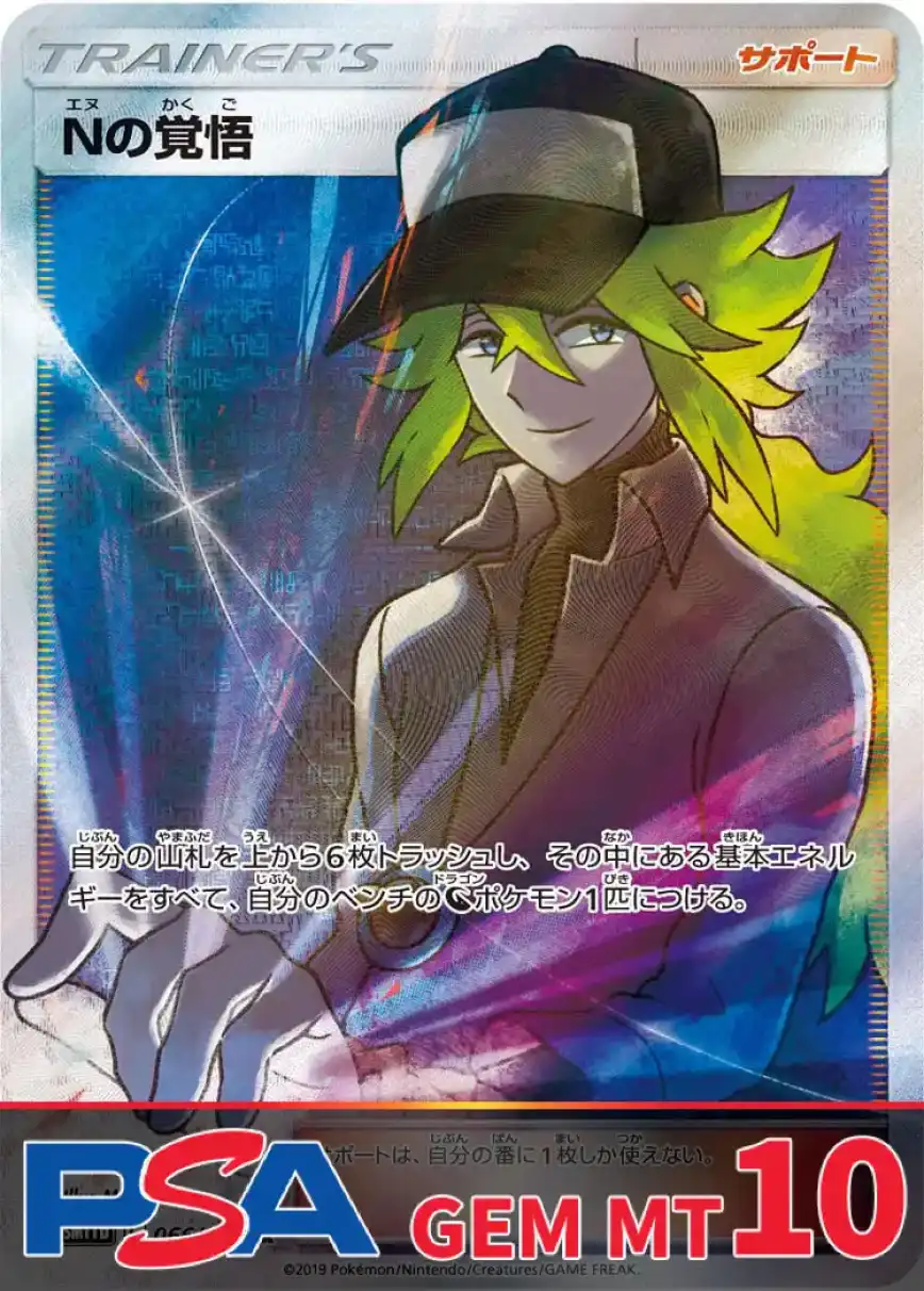 Nの覚悟 PSA10