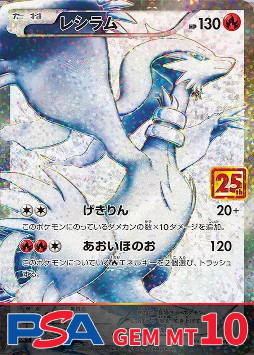 レシラム(25th) PSA10