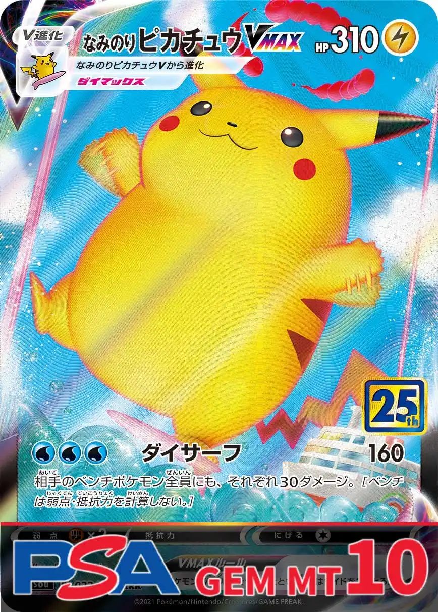 なみのりピカチュウVMAX(25th) PSA10