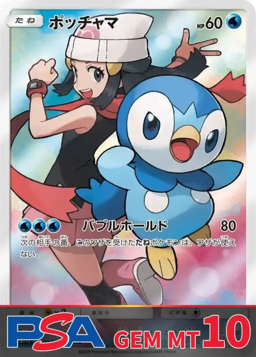 ポッチャマ PSA10