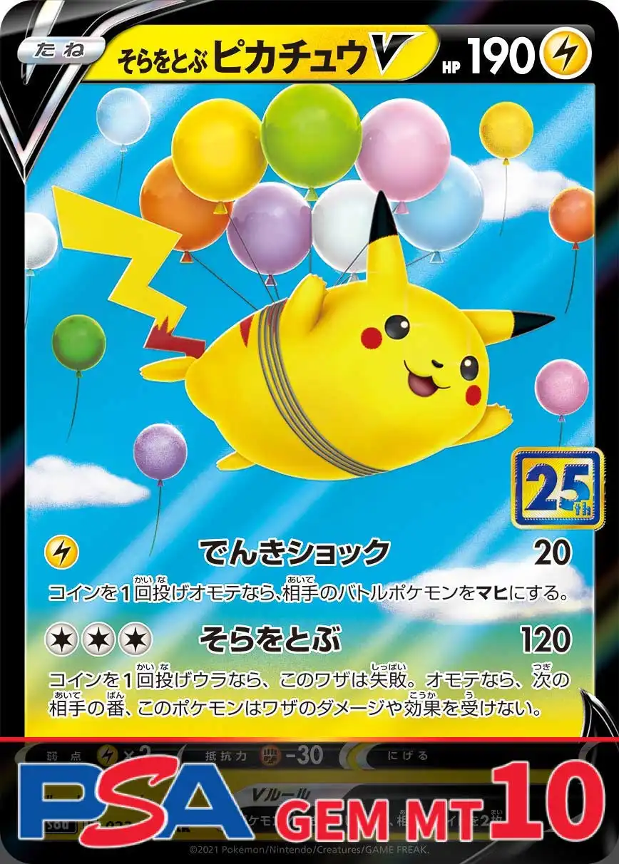 そらをとぶピカチュウV PSA10