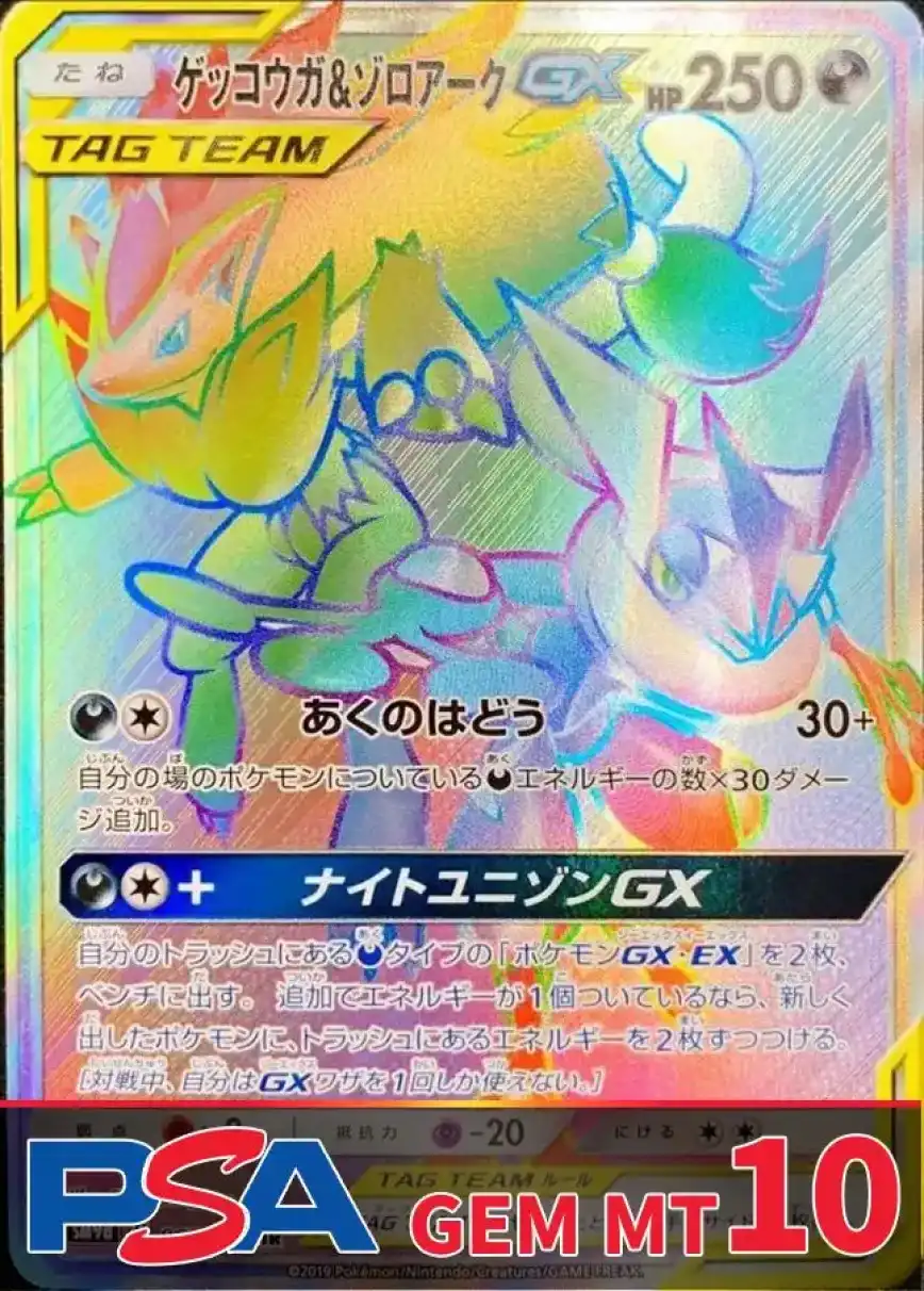 ゲッコウガ&ゾロアークGX(HR) PSA10