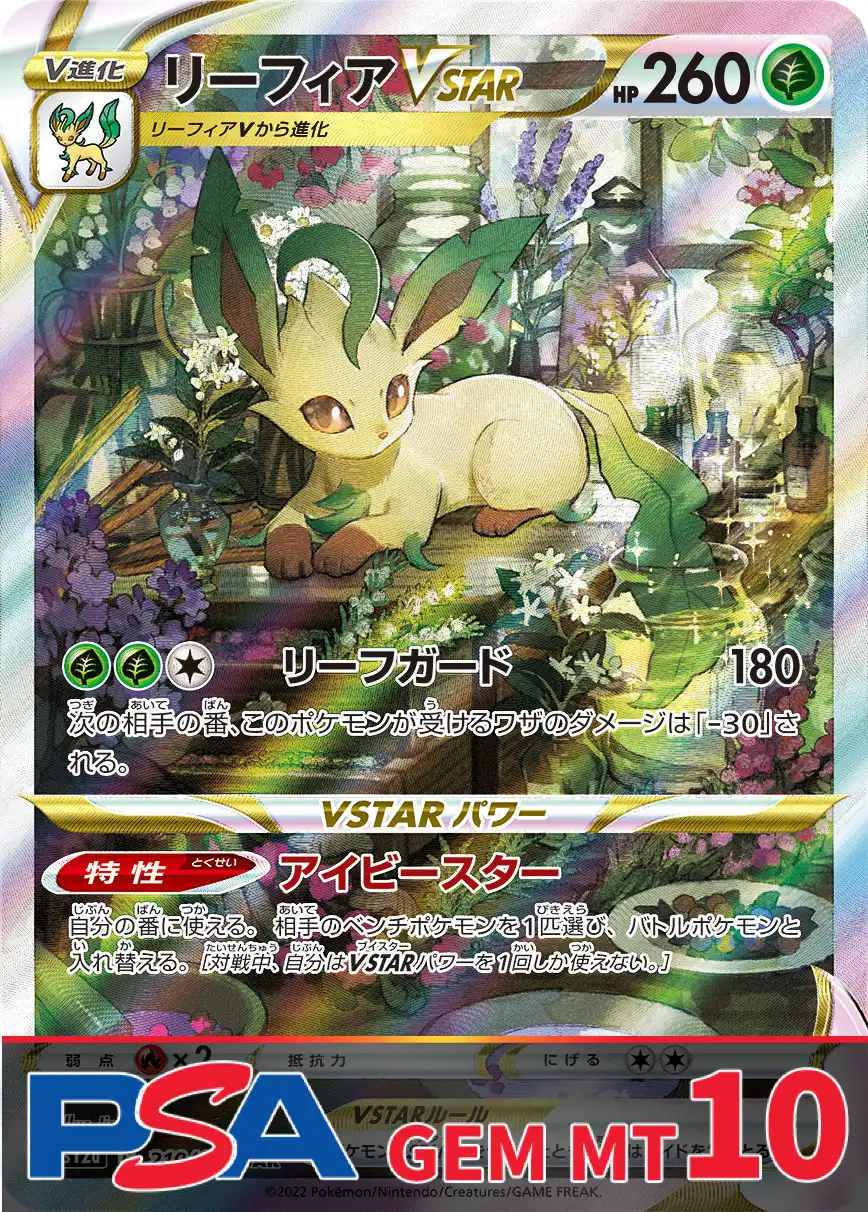 リーフィアVSTAR PSA10