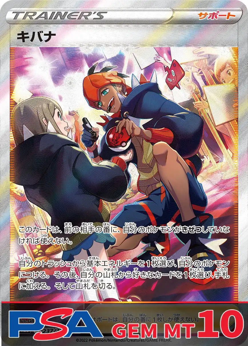 キバナ PSA10