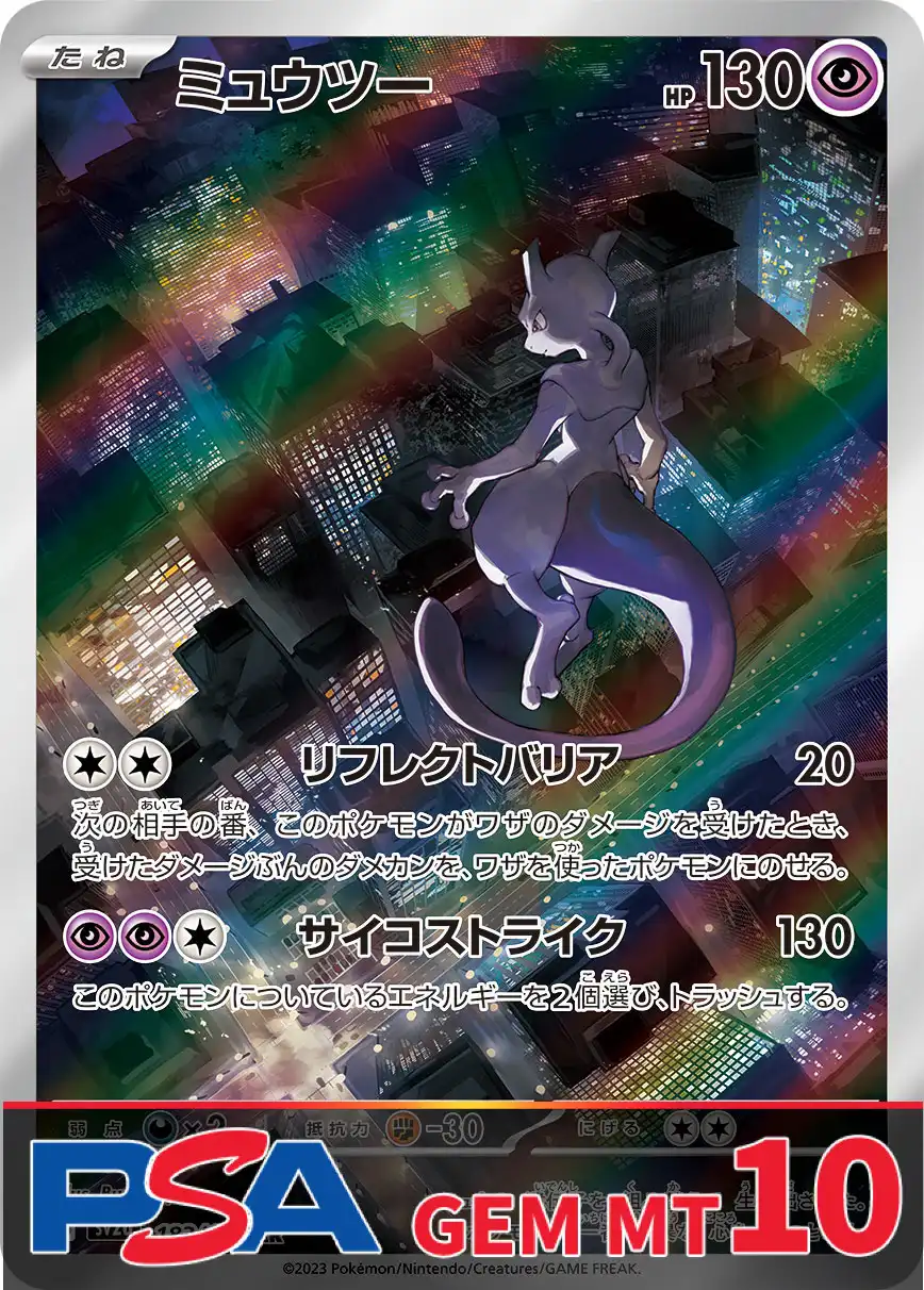 ミュウツー PSA10