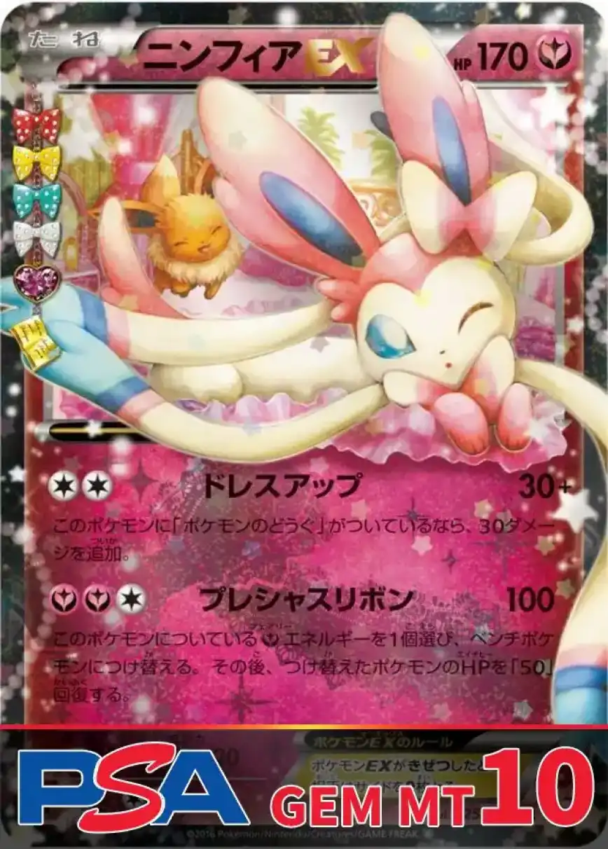 ニンフィアEX PSA10