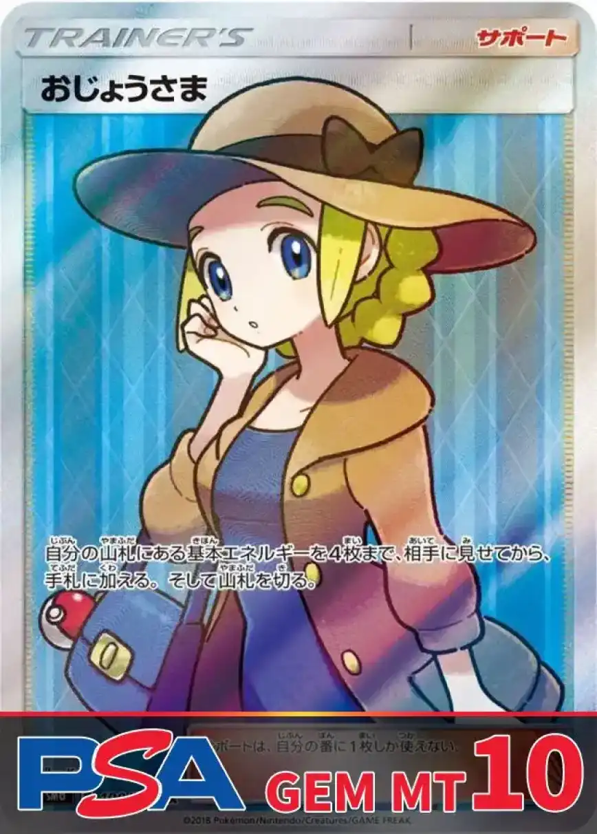 おじょうさま PSA10