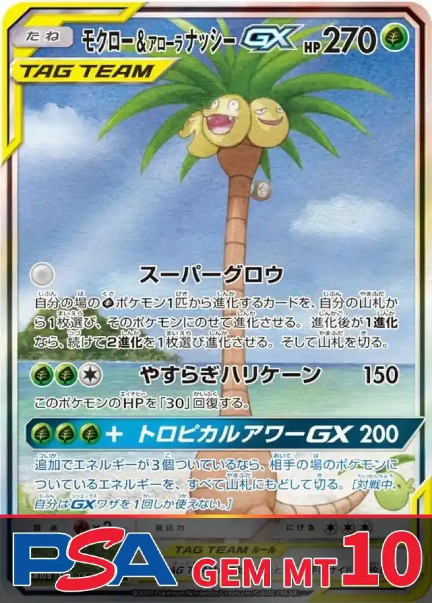 モクロー&アローラナッシーGX(SA) PSA10