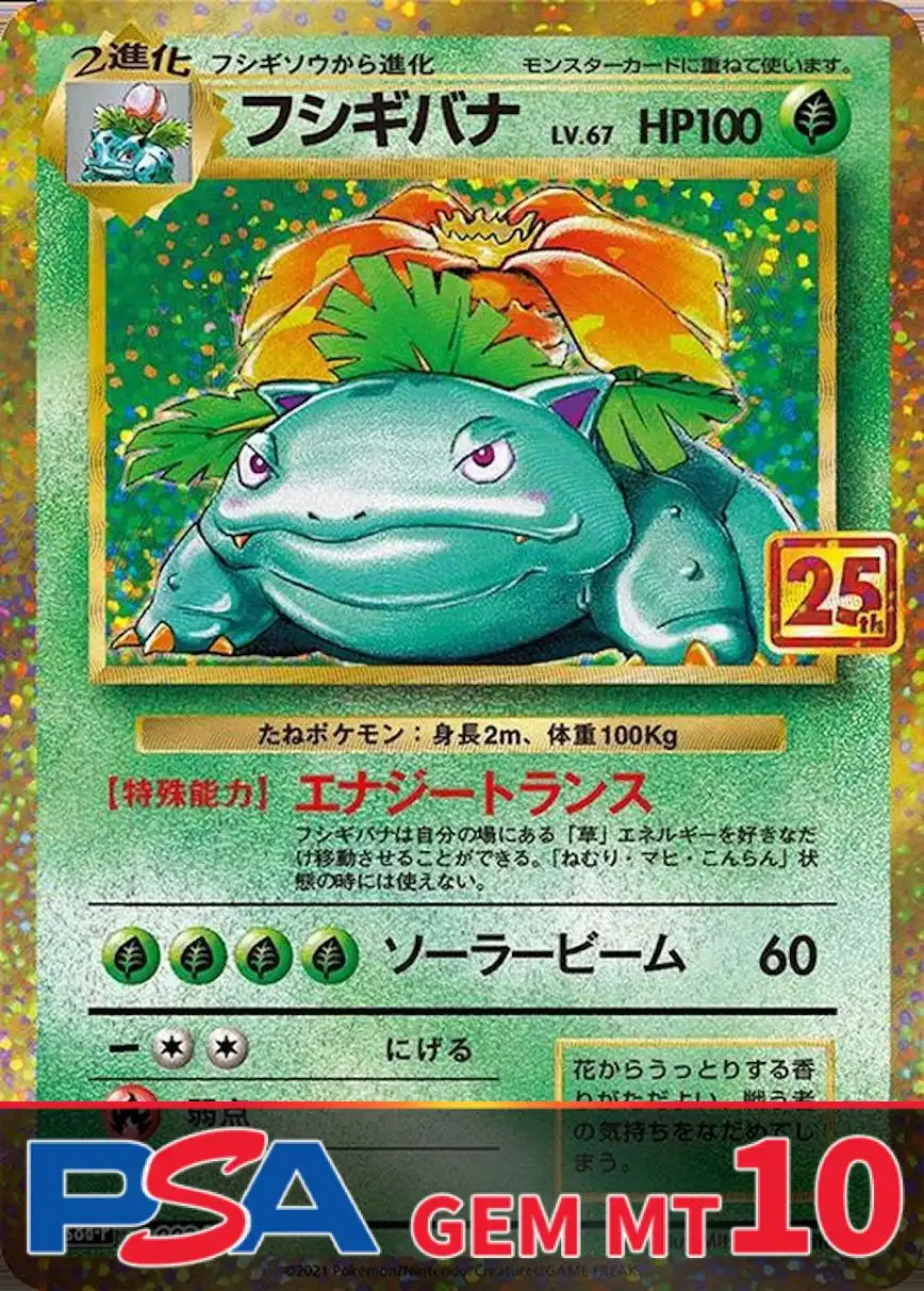 フシギバナ(25th) PSA10
