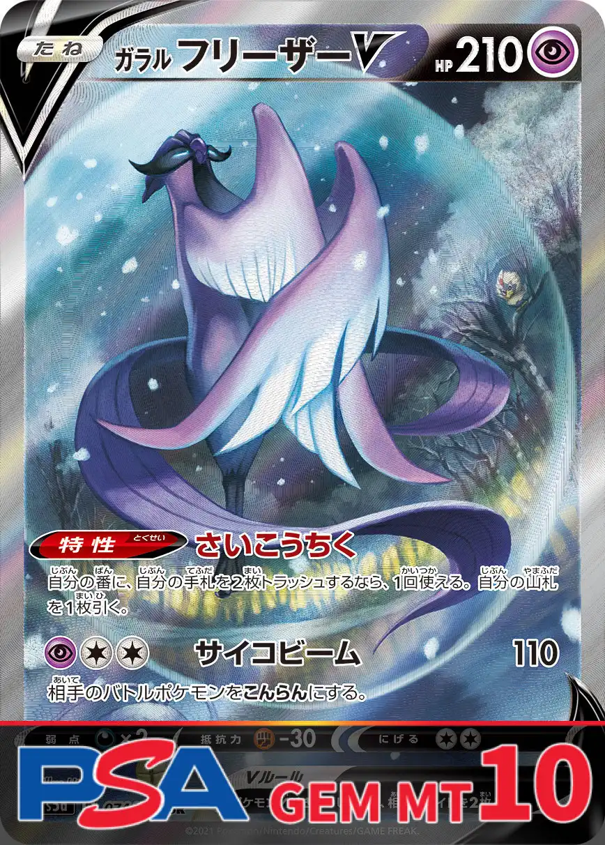 ガラルフリーザーV PSA10