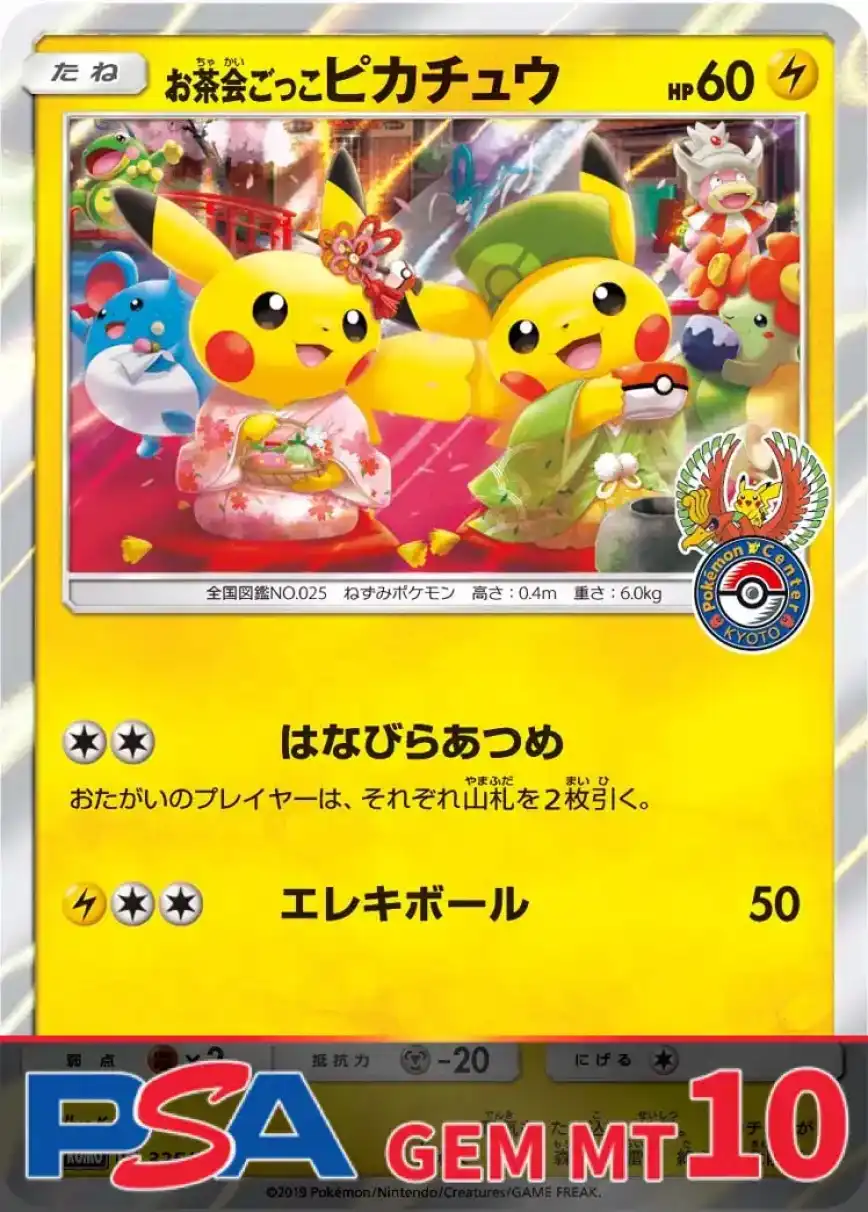 お茶会ごっこピカチュウ PSA10