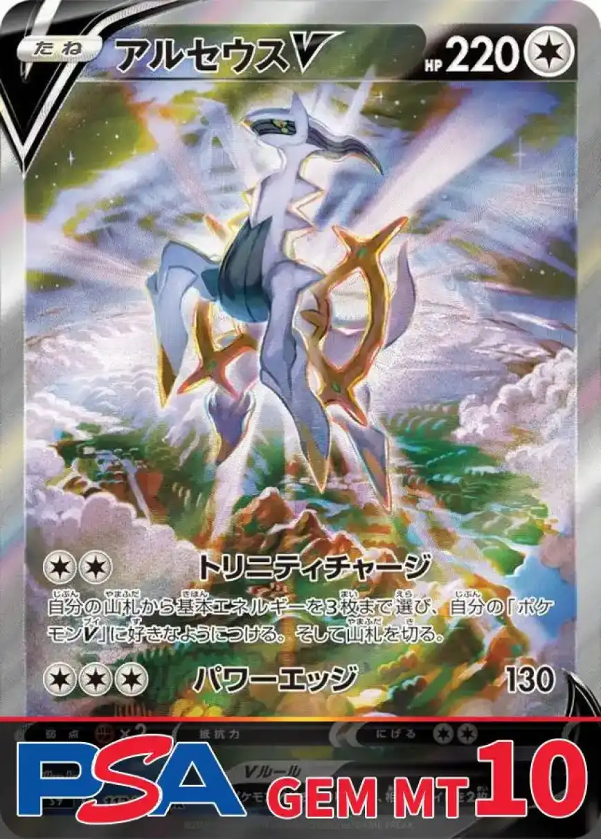 アルセウスV(SA) PSA10