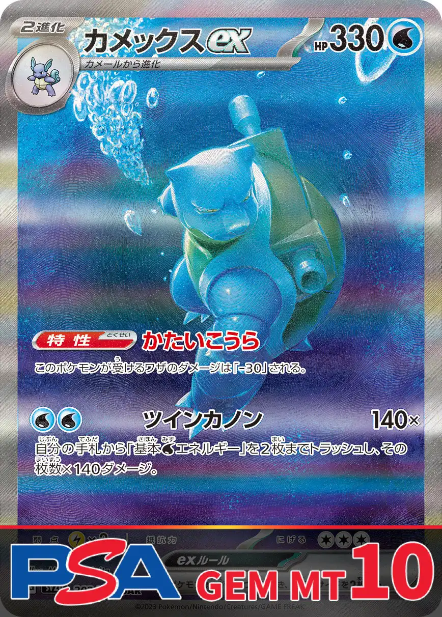 カメックスex PSA10