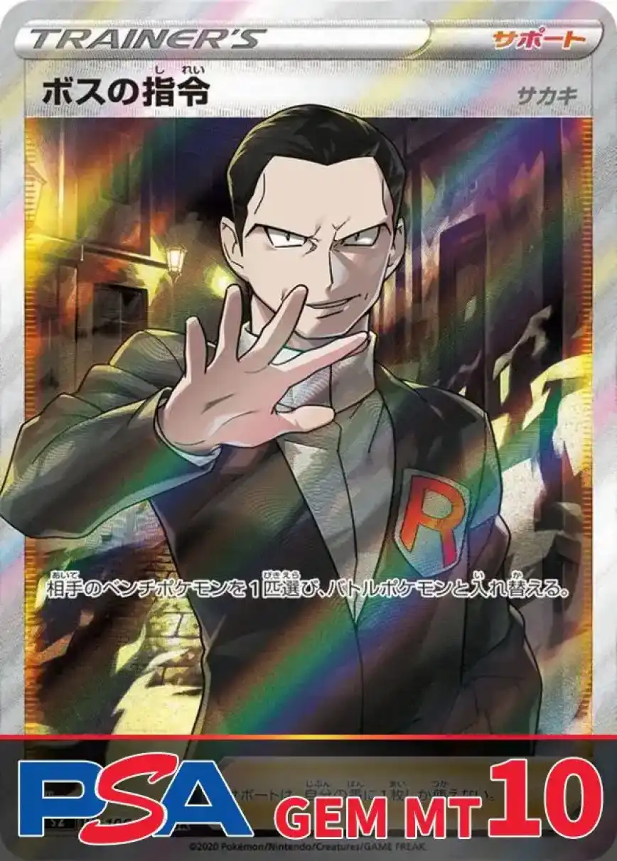 ボスの指令/サカキ PSA10