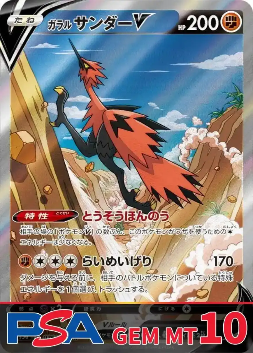 ガラルサンダーV(SA) PSA10