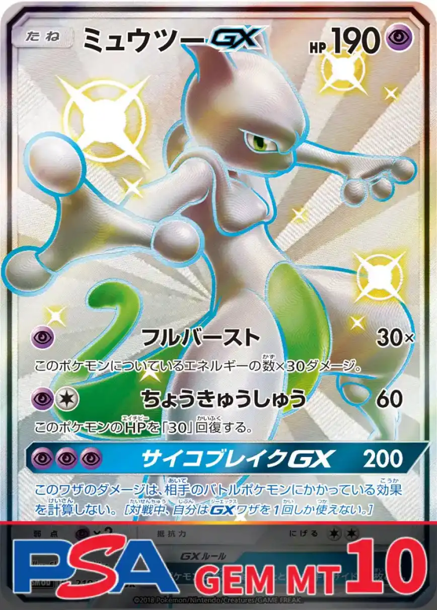 ミュウツーGX PSA10