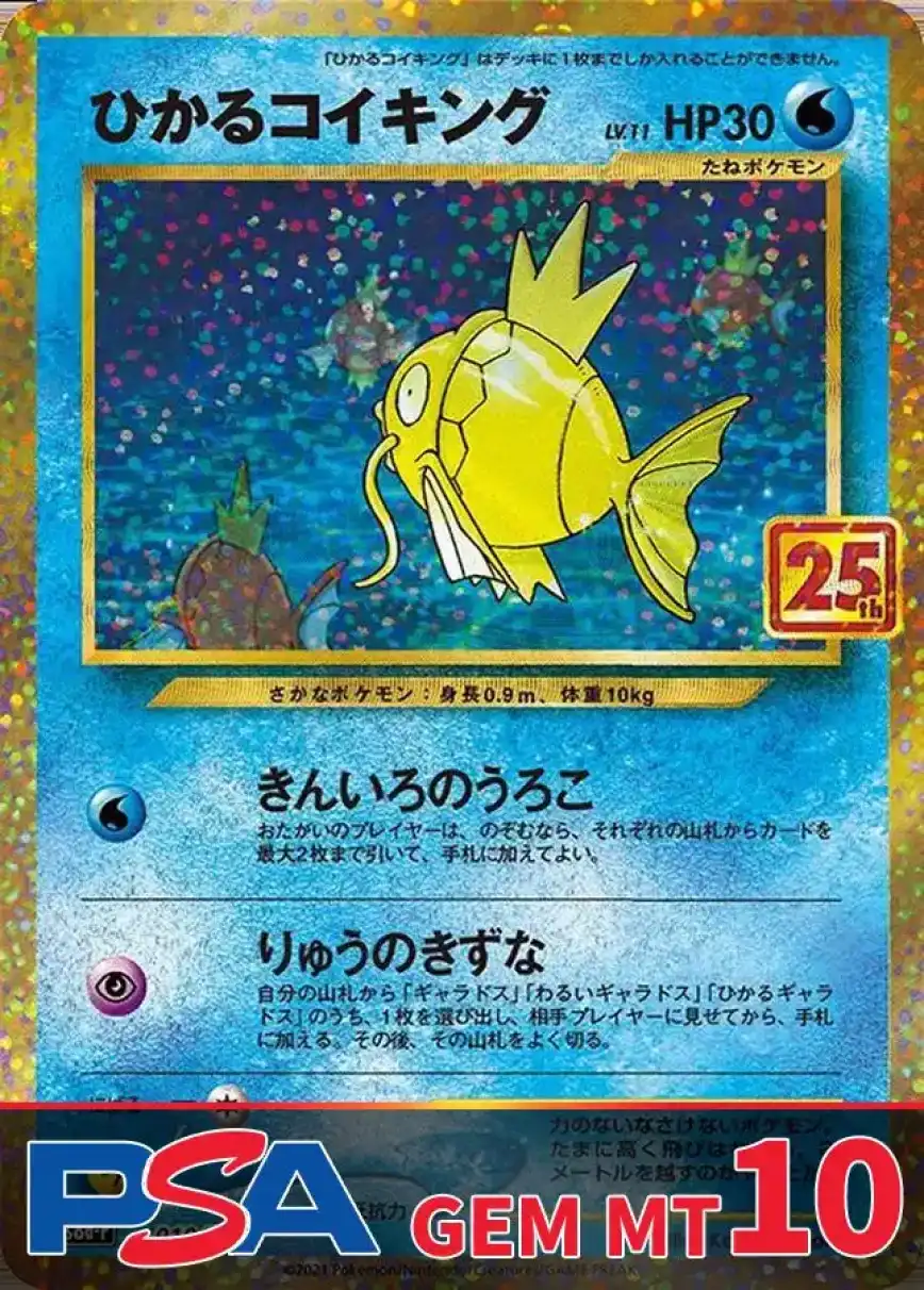 ひかるコイキング(25th) PSA10