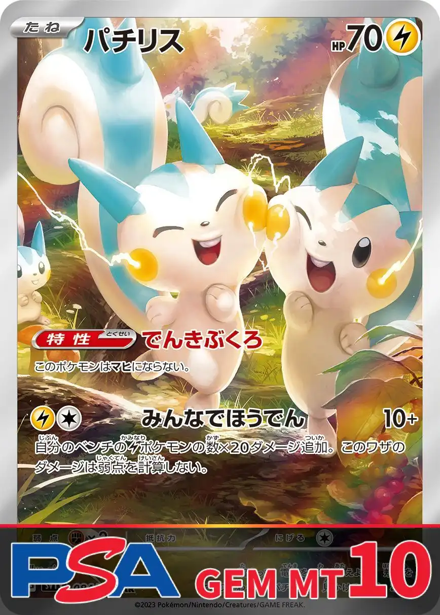 パチリス PSA10