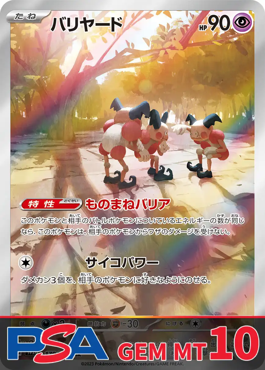 バリヤード PSA10
