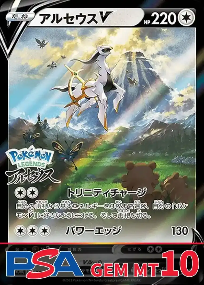 アルセウスV(SA) PSA10