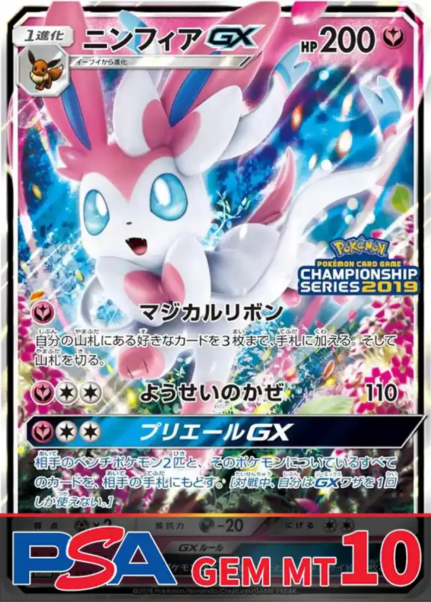 ニンフィアGX PSA10