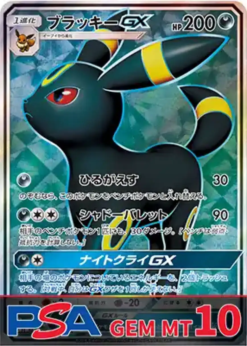 ブラッキーGX(SR)PSA10