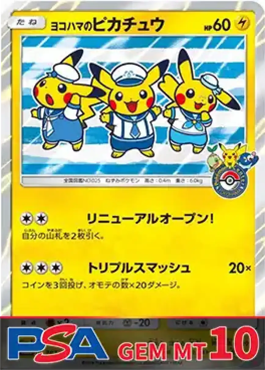 ヨコハマのピカチュウ(トリオ) PSA10