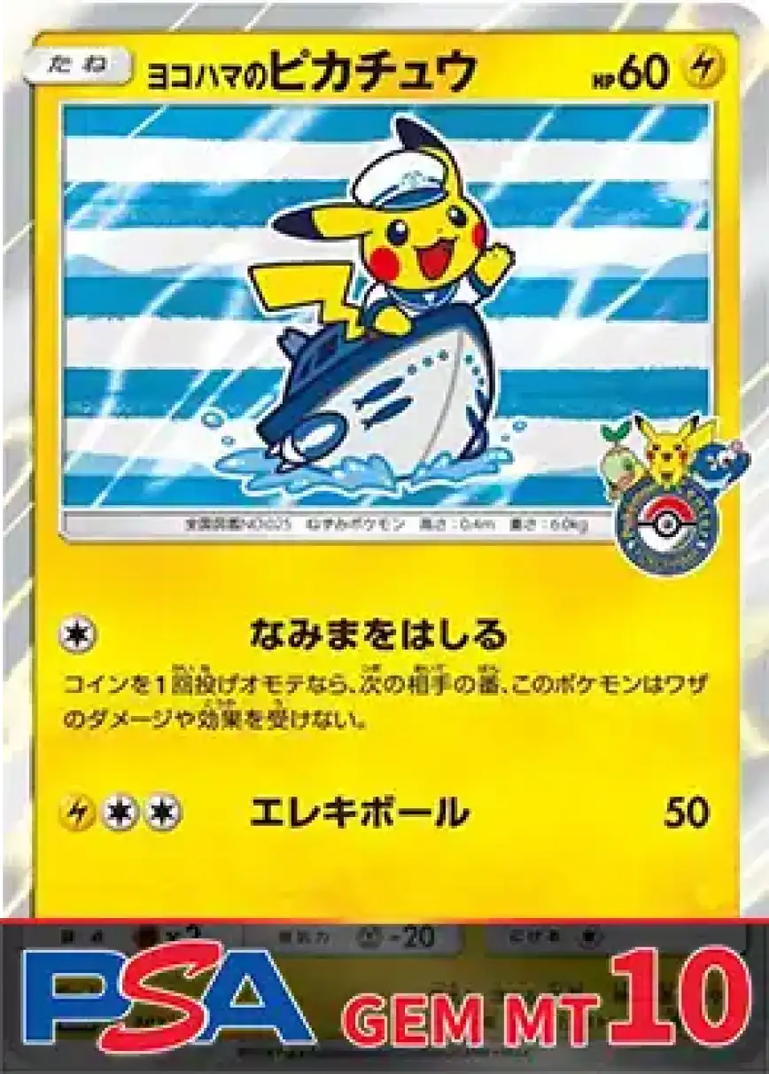 ヨコハマのピカチュウ(船) PSA10