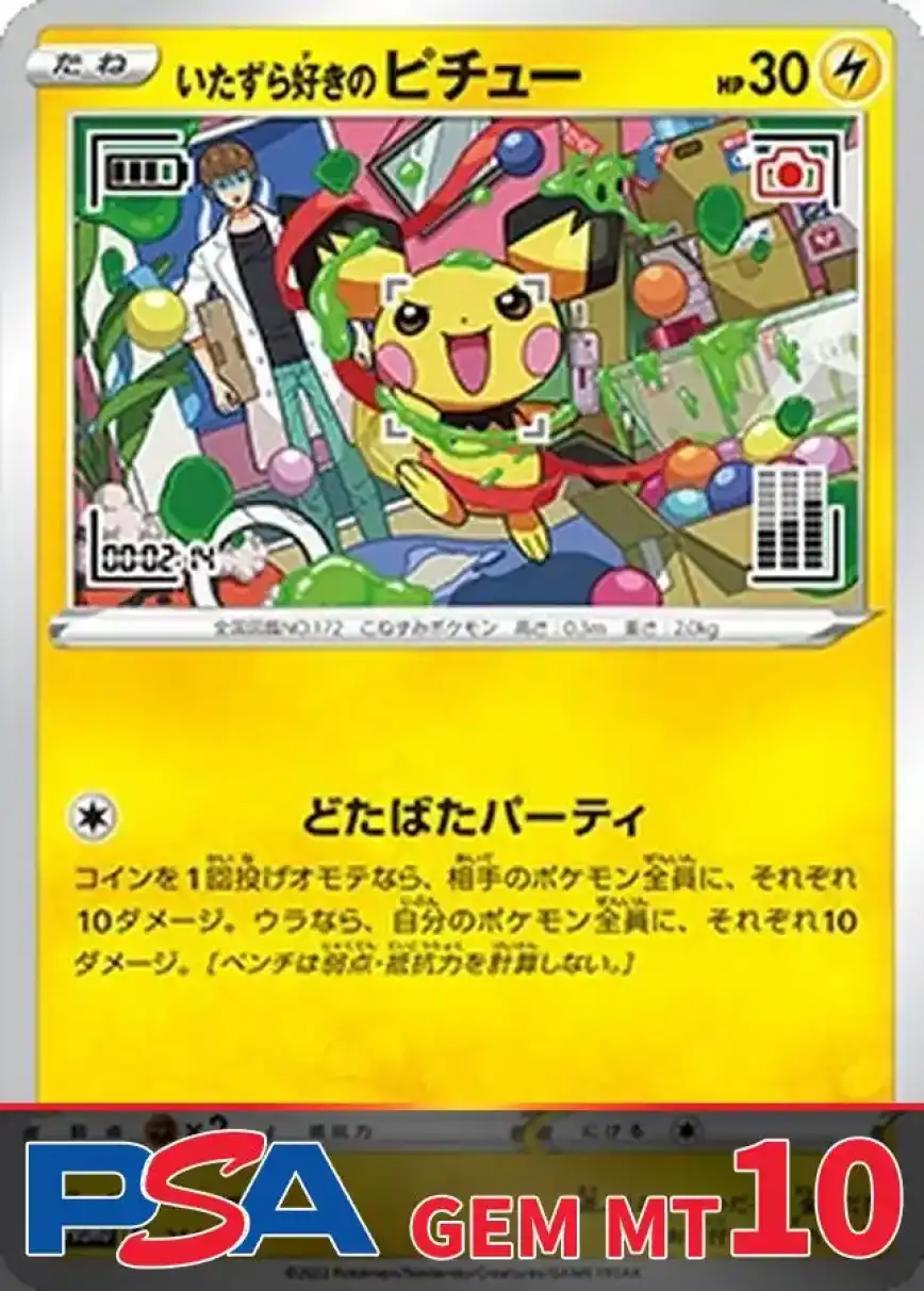 いたずら好きのピチュー PSA10