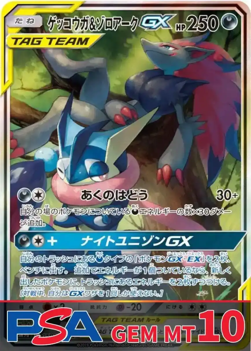 ゲッコウガ&ゾロアークGX(SA) PSA10