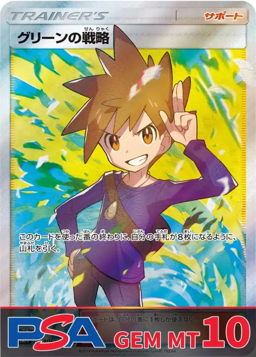 グリーンの戦略 PSA10
