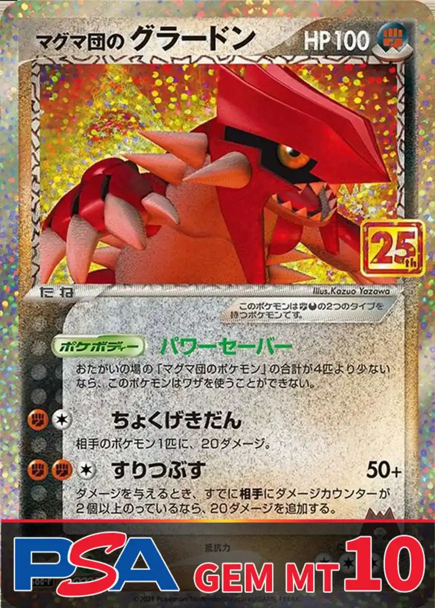 マグマ団のグラードン(25th) PSA10