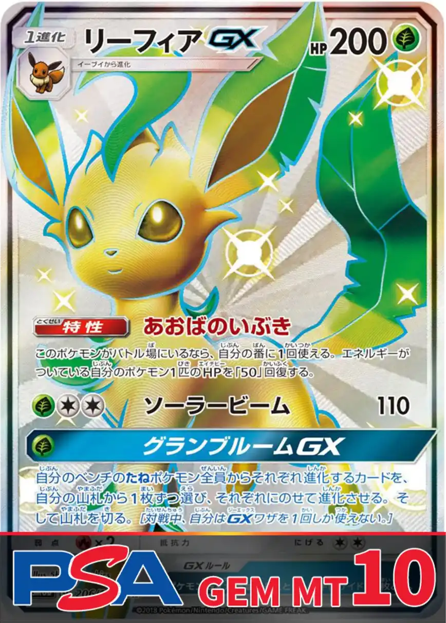 リーフィアGX PSA10