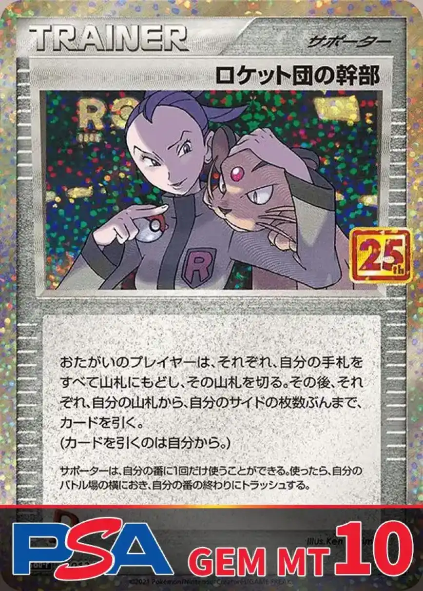ロケット団の幹部(25th) PSA10