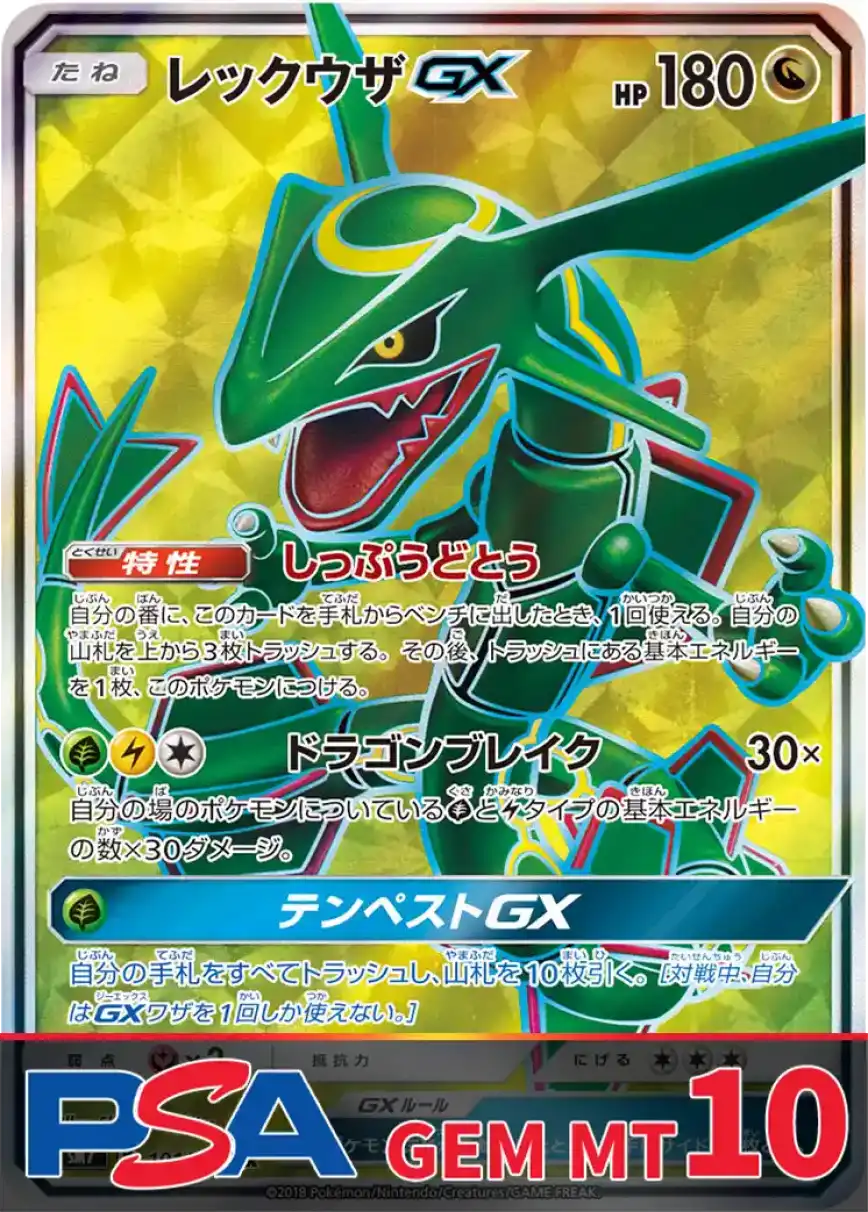 レックウザGX PSA10