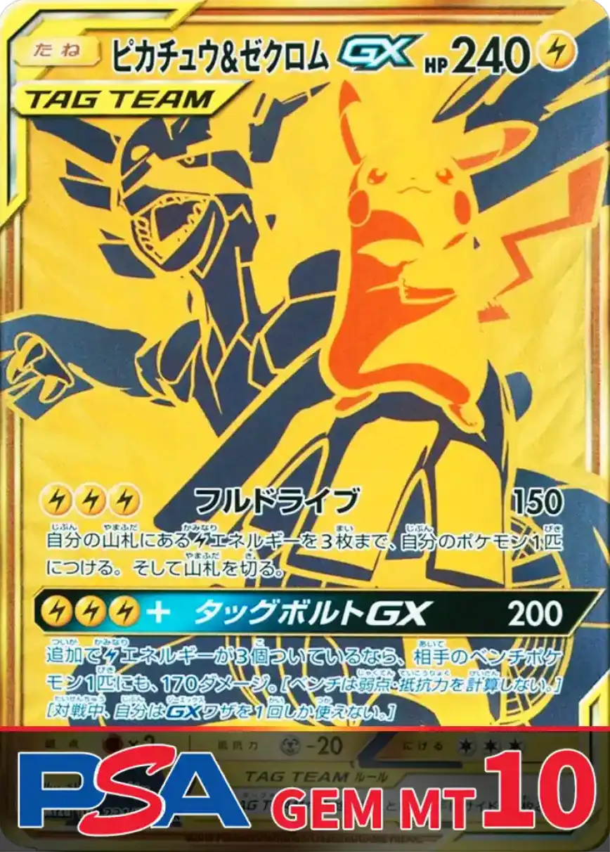 ピカチュウ＆ゼクロムGX PSA10