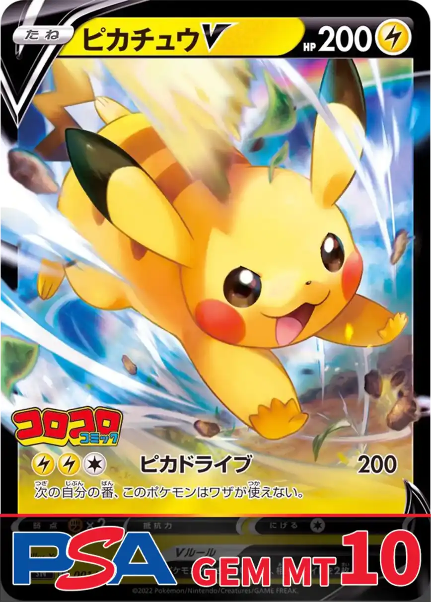 ピカチュウV(ミラー) PSA10