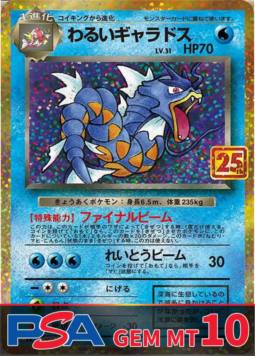 わるいギャラドス(25th) PSA10