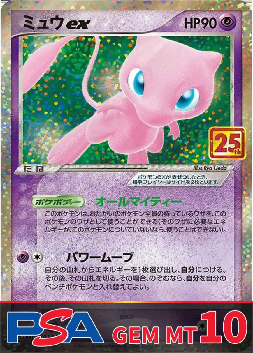 ミュウex(25th) PSA10