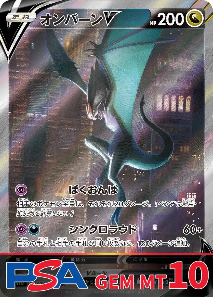 オンバーンV PSA10