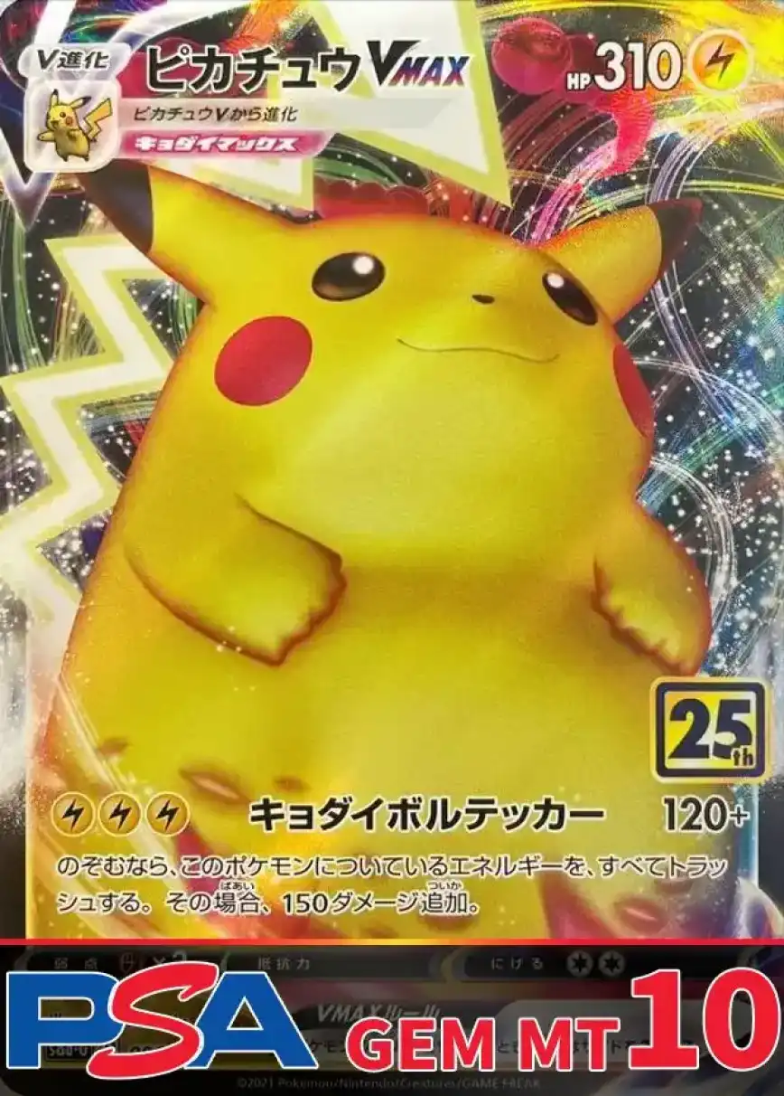 ピカチュウVMAX(25th) PSA10